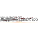 高倉誕生日おめでとう (貧乳誕生日おめでとう)