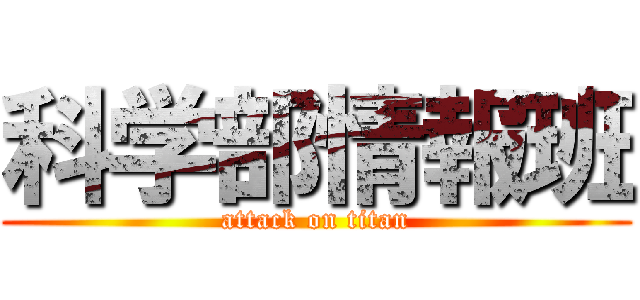 科学部情報班 (attack on titan)