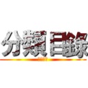 分類目錄 (分類目錄)