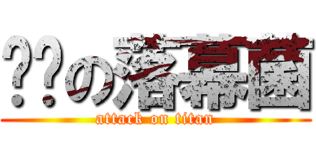 进击の落幕菌 (attack on titan)