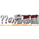 进击の落幕菌 (attack on titan)