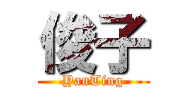 俊子 (YanTing)