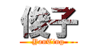 俊子 (YanTing)