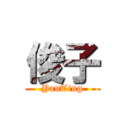 俊子 (YanTing)