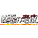 凶惡の老皮 (attack on titan)