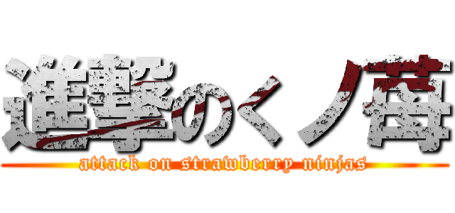 進撃のくノ苺 (attack on strawberry ninjas)