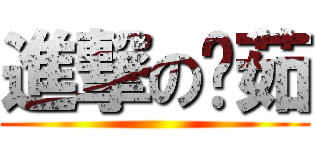 進撃の羿茹 ()