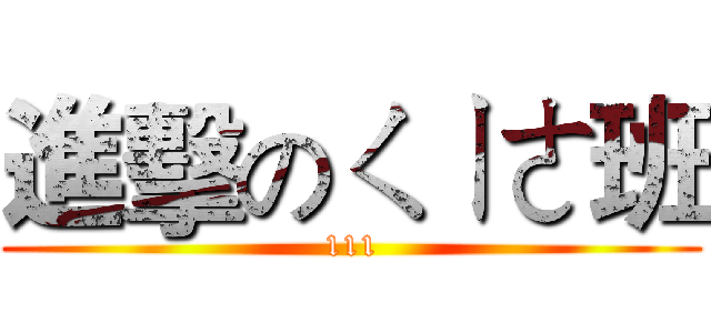 進擊のㄑㄧㄜ班 (111)