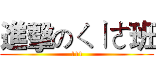 進擊のㄑㄧㄜ班 (111)