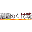 進擊のㄑㄧㄜ班 (111)