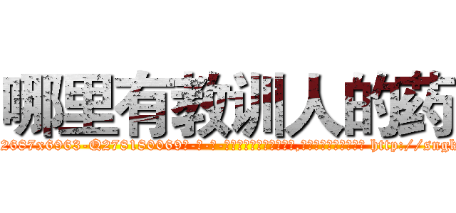 哪里有教训人的药 (哪里有教训人的药【电-186x2687x6963-Q278180069元-吉-药-业】我们做的是长期生意,靠的是老客户长期支持 http://sngk.net/H0eNvp
)