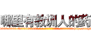 哪里有教训人的药 (哪里有教训人的药【电-186x2687x6963-Q278180069元-吉-药-业】我们做的是长期生意,靠的是老客户长期支持 http://sngk.net/H0eNvp
)
