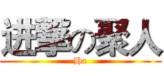 进撃の聚人 (Ha)