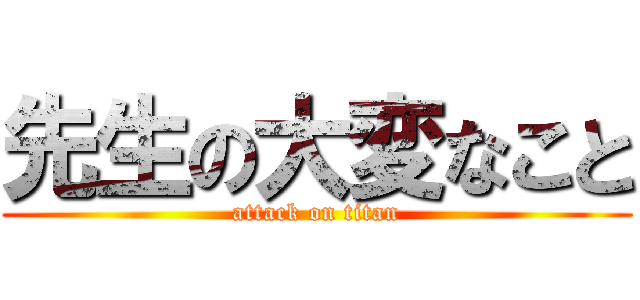 先生の大変なこと (attack on titan)