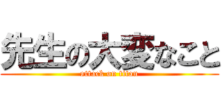 先生の大変なこと (attack on titan)