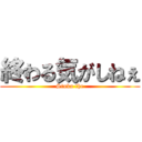 終わる気がしねぇ (Stuka the)