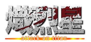熾烈星 (attack on titan)