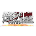 熾烈星 (attack on titan)