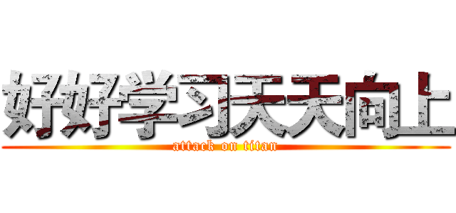 好好学习天天向上 (attack on titan)