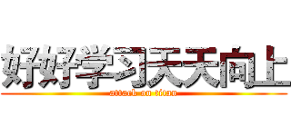 好好学习天天向上 (attack on titan)