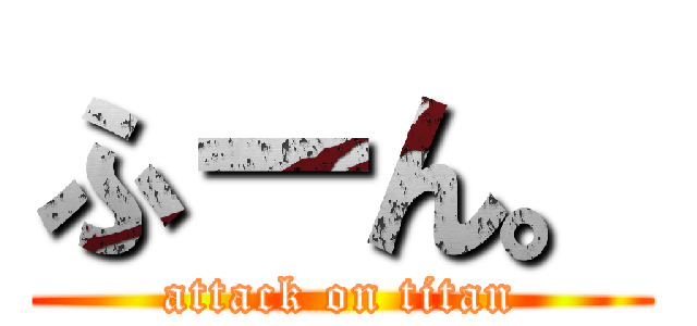 ふーん。 (attack on titan)