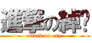進撃の綽玶 (attack on esy )