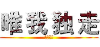 唯 我 独 走 (荒北靖友)