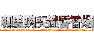 哪里购买迷昏香烟 (哪里购买迷昏香烟【电-话151x68344x817-Q1065427042元-吉-药-业】我们做的是长期生意,靠的是老客户长期支持 哪里购买迷昏香烟在发表了一篇http://sngk.net/kINWtc

参考消息网我们做的是长期生意,靠的是老客户长期支持也许我们早该意识到，就连鲍勃·霍斯金斯（金球奖戏剧类电影男主角 
)