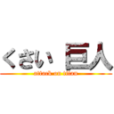 くさい 巨人 (attack on titan)