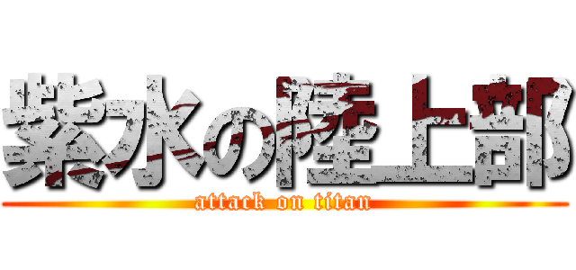 紫水の陸上部 (attack on titan)