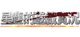 星塵的遊戲實況 (http://to-a.ru/dS63wQ/img2)
