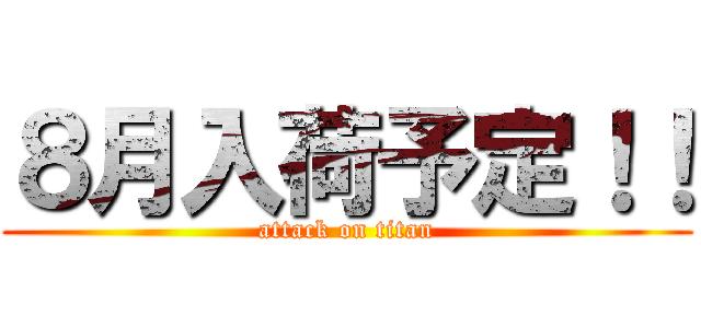 ８月入荷予定！！ (attack on titan)