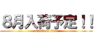８月入荷予定！！ (attack on titan)