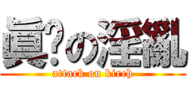 眞擊の淫亂 (attack on kirch)