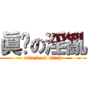 眞擊の淫亂 (attack on kirch)