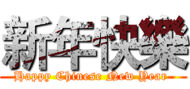 新年快樂 (Happy Chinese New Year )