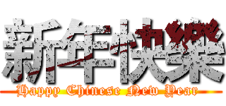 新年快樂 (Happy Chinese New Year )