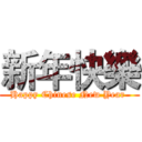 新年快樂 (Happy Chinese New Year )