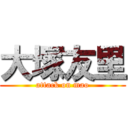 大塚友里 (attack on mao)