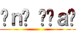 Ĥｎṏ Ḉḩａṇ ()