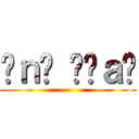 Ĥｎṏ Ḉḩａṇ ()