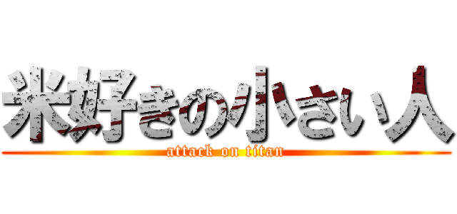 米好きの小さい人 (attack on titan)