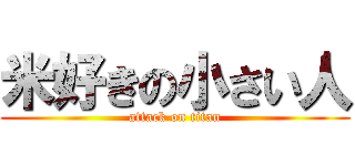 米好きの小さい人 (attack on titan)