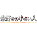 米好きの小さい人 (attack on titan)