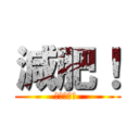 減肥！ (捲捲的跑步 )