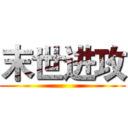 末世进攻 ()