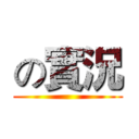 の實況 ()