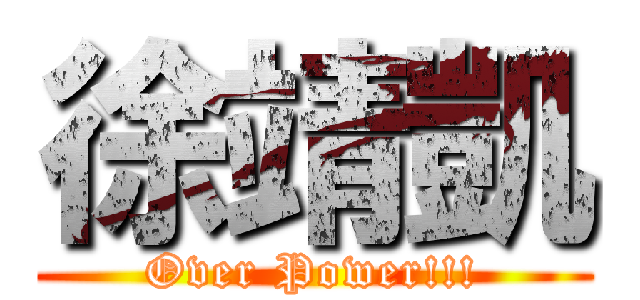 徐靖凱 (Over Power!!!)