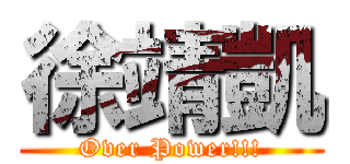 徐靖凱 (Over Power!!!)