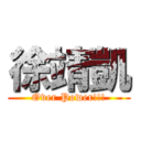 徐靖凱 (Over Power!!!)